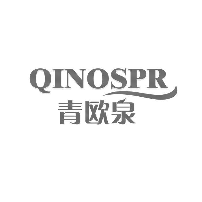 青欧泉 QINOSPR商标转让