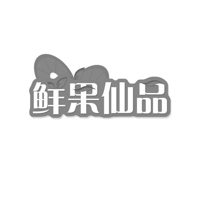 鲜果仙品商标转让