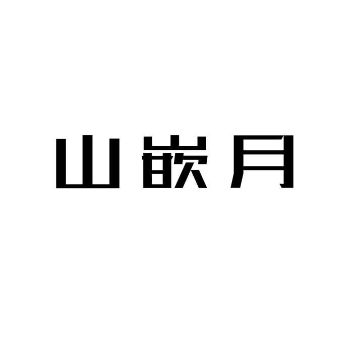 山嵌月商标转让