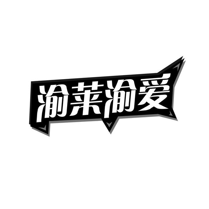 渝莱渝爱商标转让