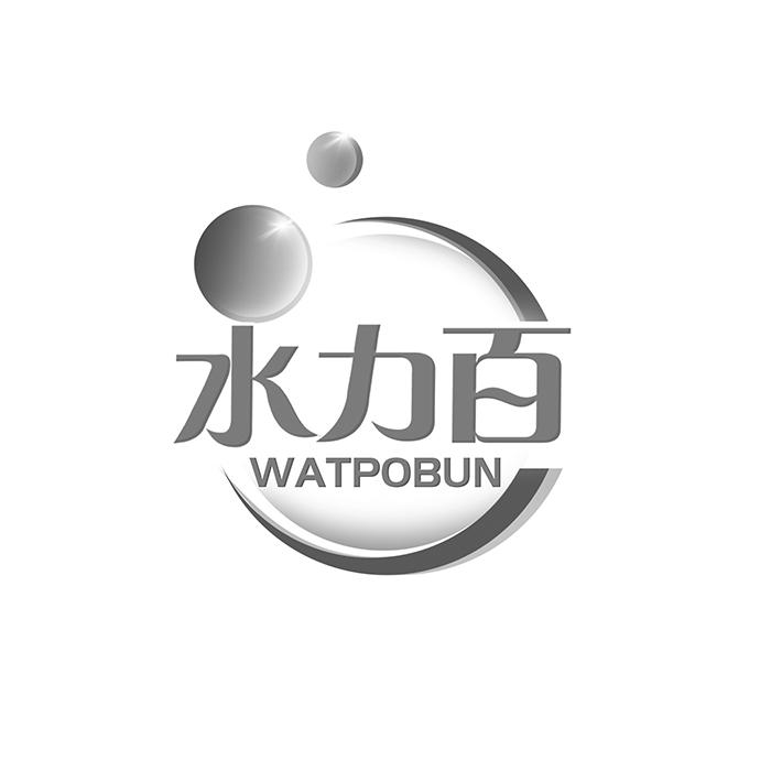 水力百 WATPOBUN商标转让