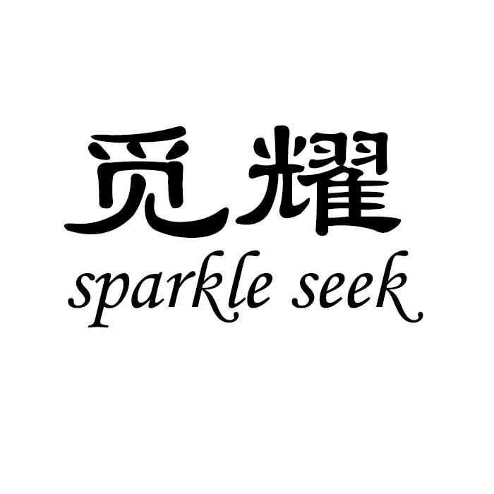 觅耀 SPARKLE SEEK商标转让