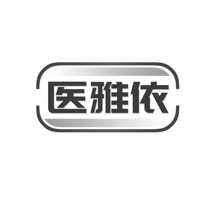 医雅依商标转让