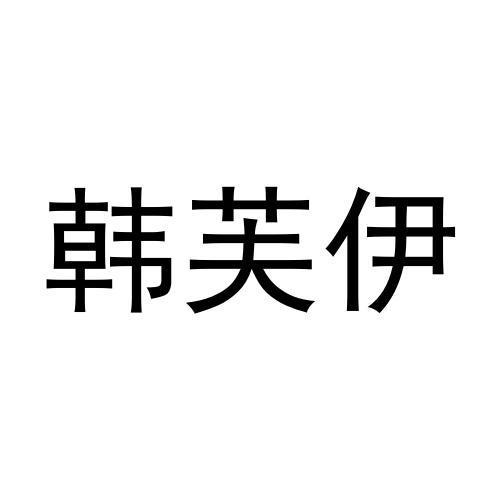 韩芙伊商标转让