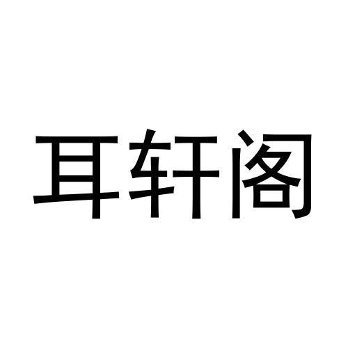 耳轩阁商标转让