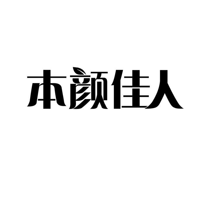 本颜佳人商标转让