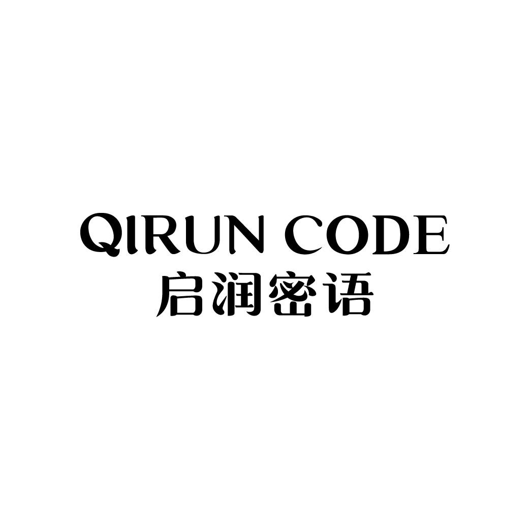 QIRUN CODE 启润密语商标转让