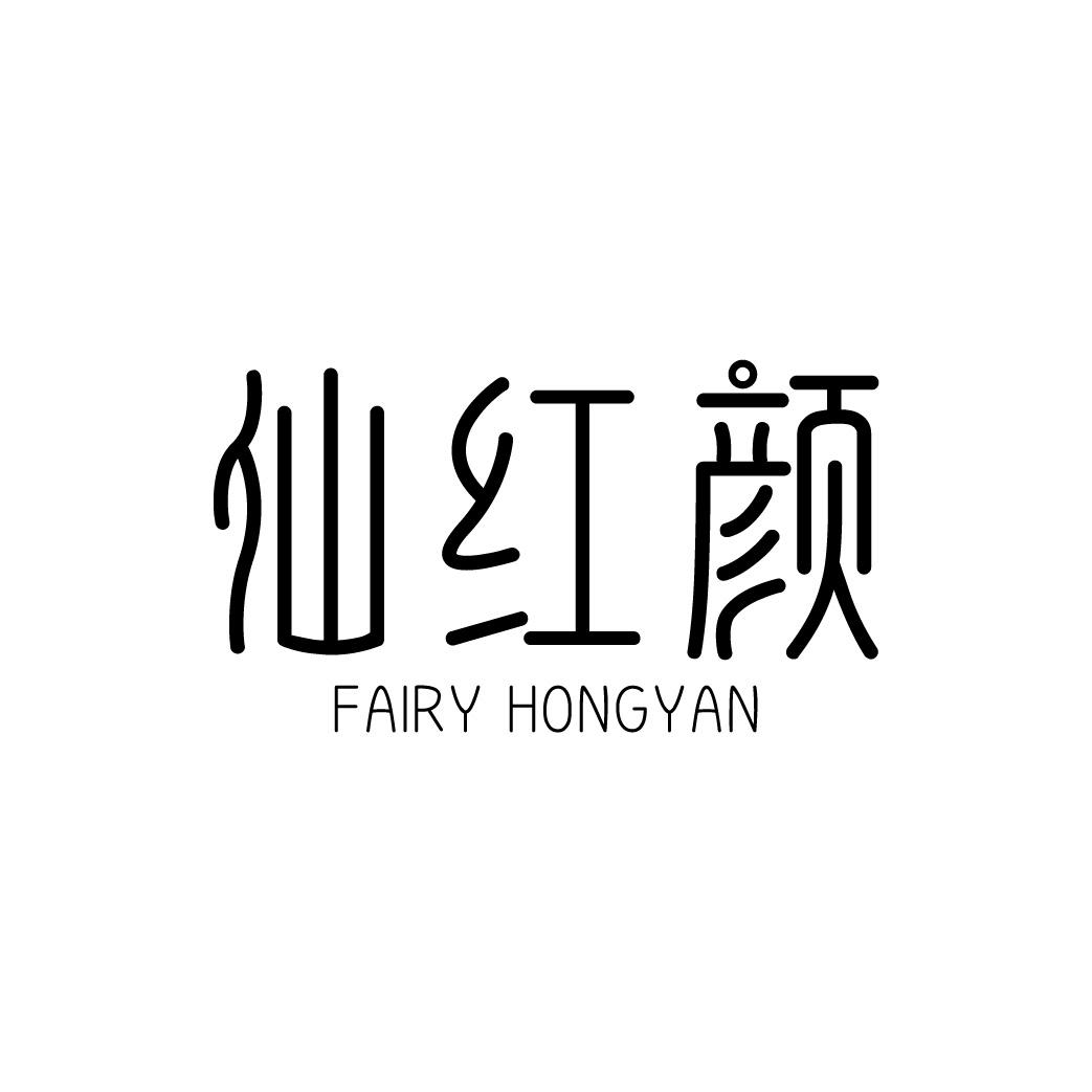 仙红颜 FAIRY HONGYAN商标转让