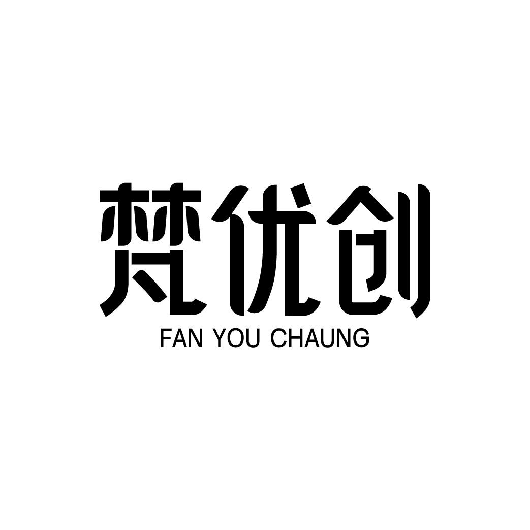 梵优创 FAN YOU CHAUNG商标转让