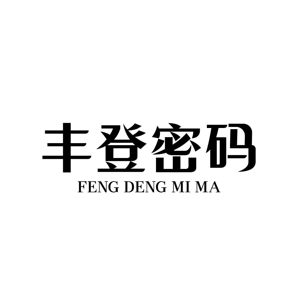 丰登密码商标转让