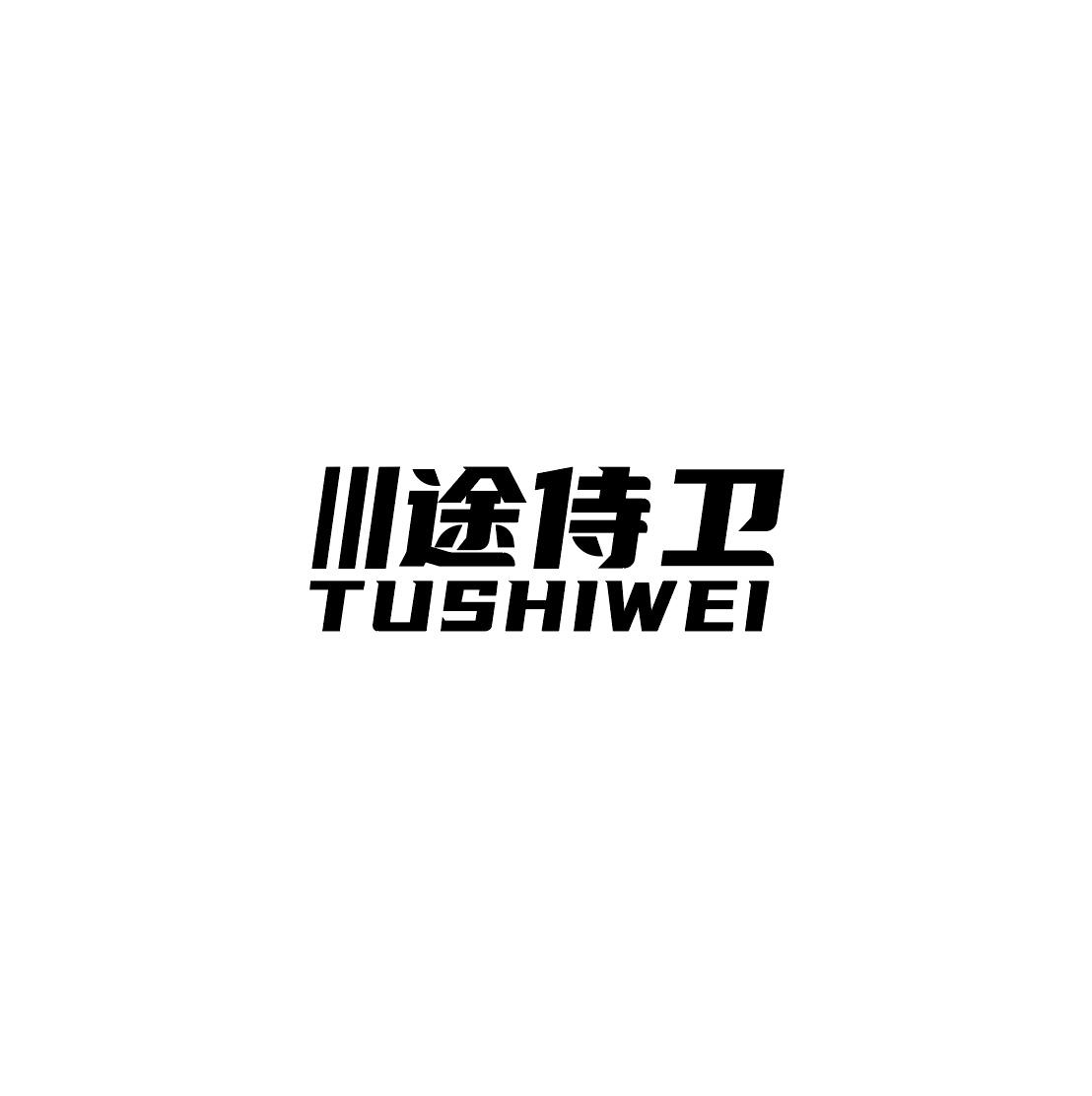 川途侍卫 TU SHI WEI商标转让