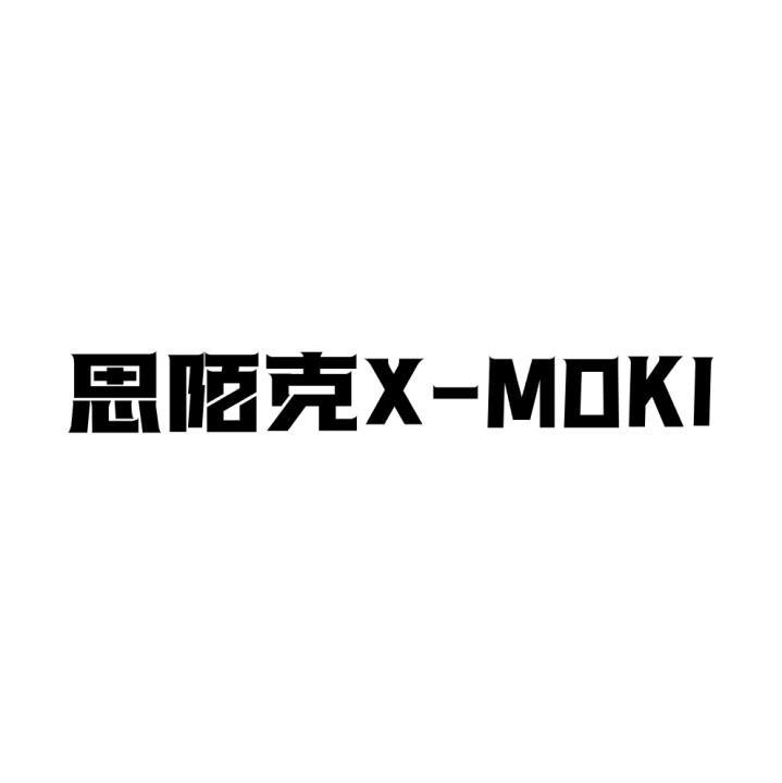 思陌克X-MOKI商标转让