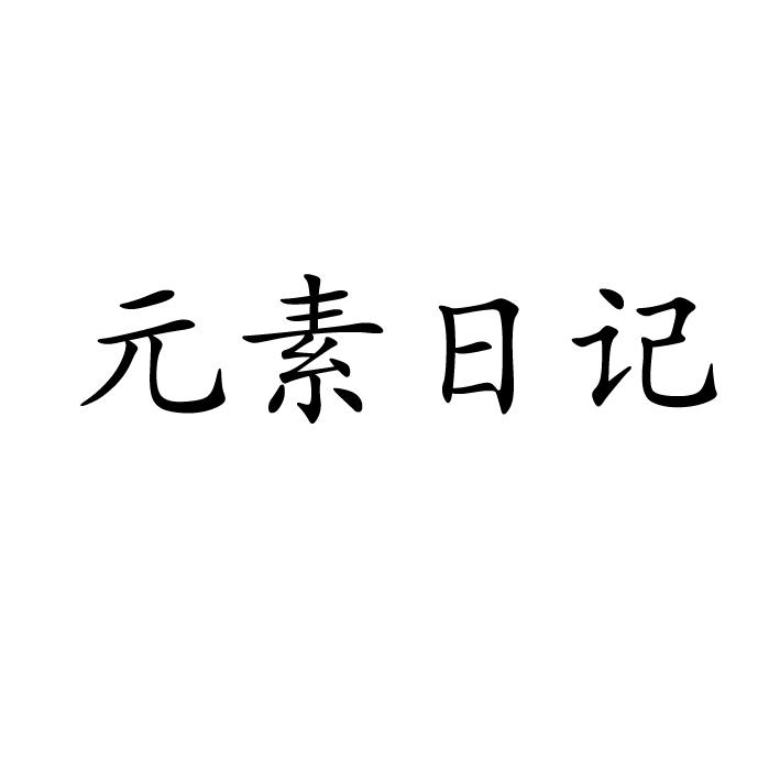 元素日记商标转让