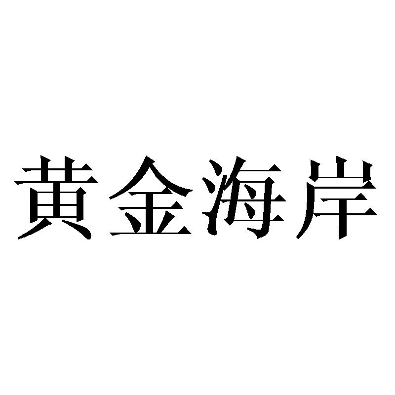 黄金海岸商标转让