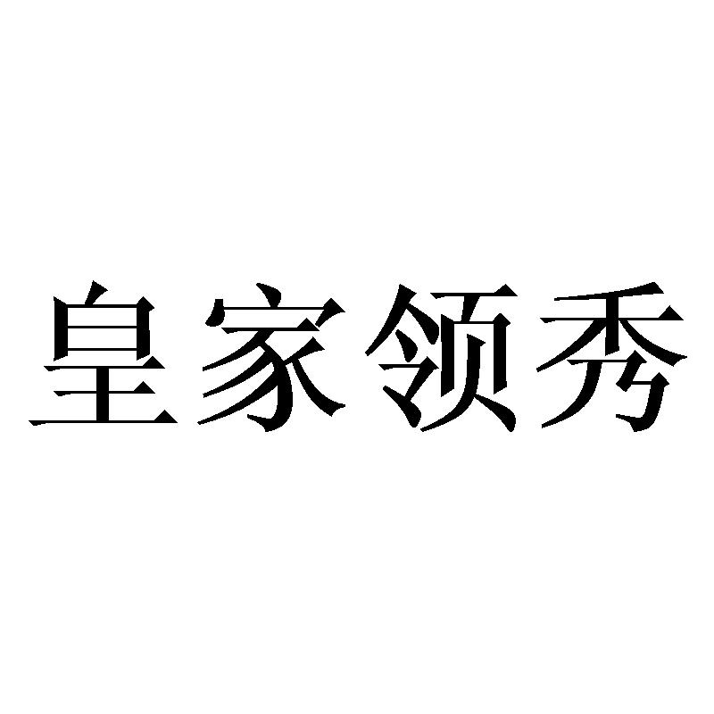 皇家领秀商标转让