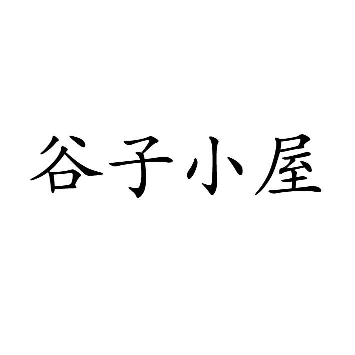 谷子小屋商标转让