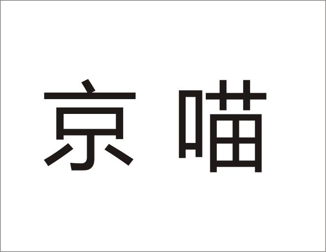 京喵商标转让