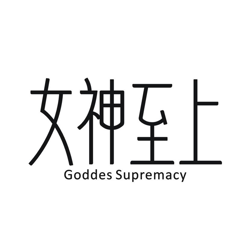 女神至上 GODDES SUPREMACY商标转让