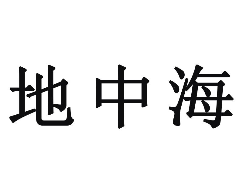 地中海商标转让