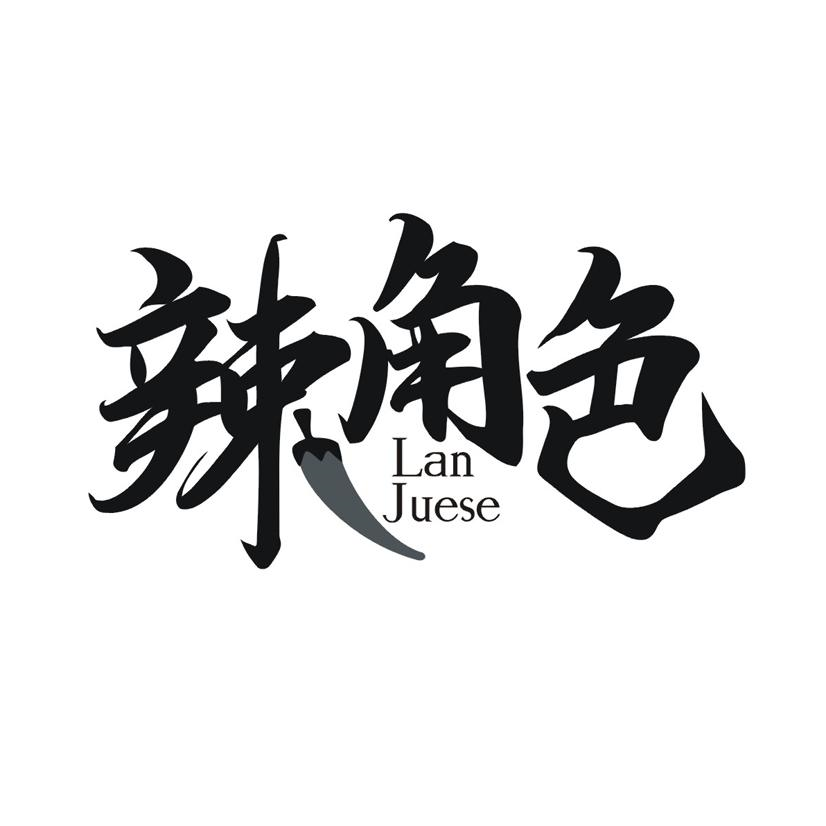 辣角色 LAN JUESE商标转让