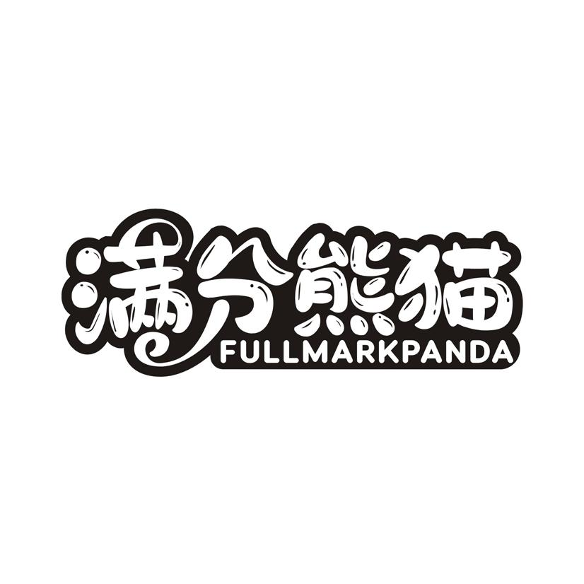 满分熊猫 FULLMARKPANDA商标转让