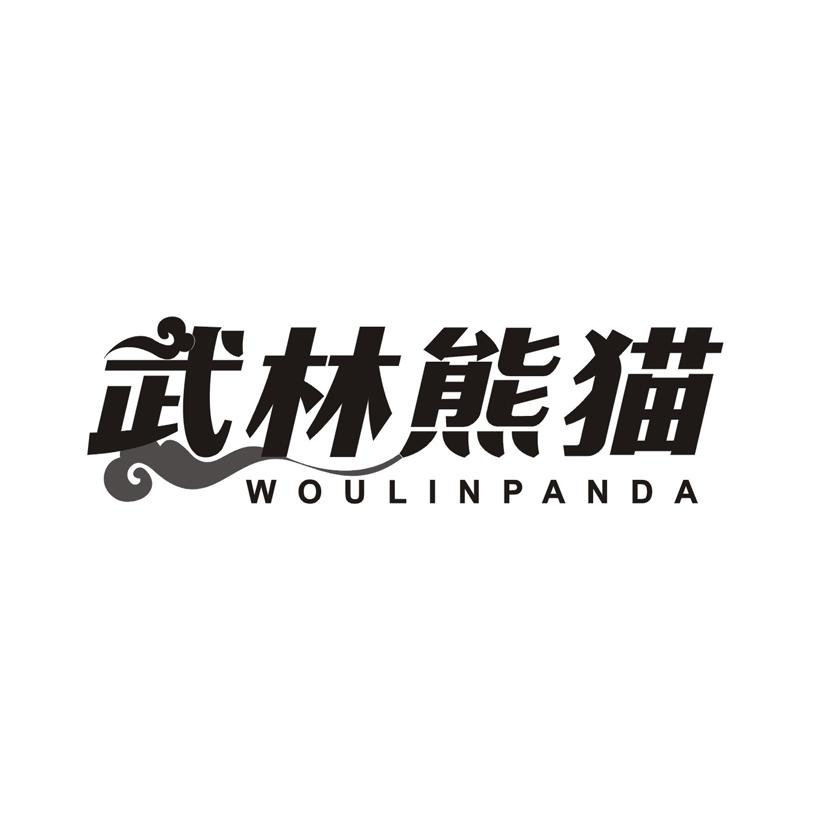 武林熊猫 WOULINPANDA商标转让