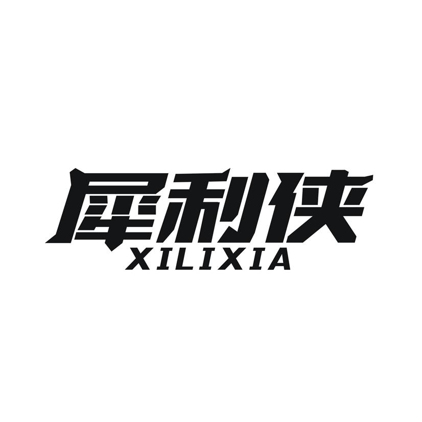 犀利侠商标转让