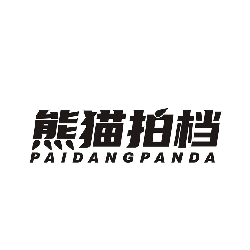 熊猫拍档 PAIDANGPANDA商标转让