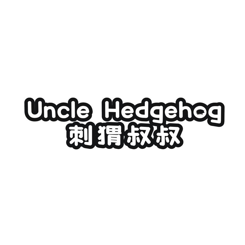 刺猬叔叔 UNCLE HEDGEHOG商标转让