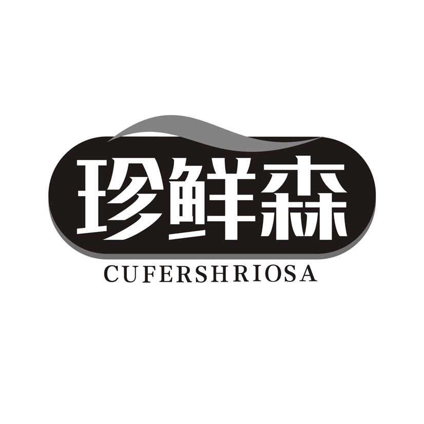 珍鲜森 CUFERSHRIOSA商标转让