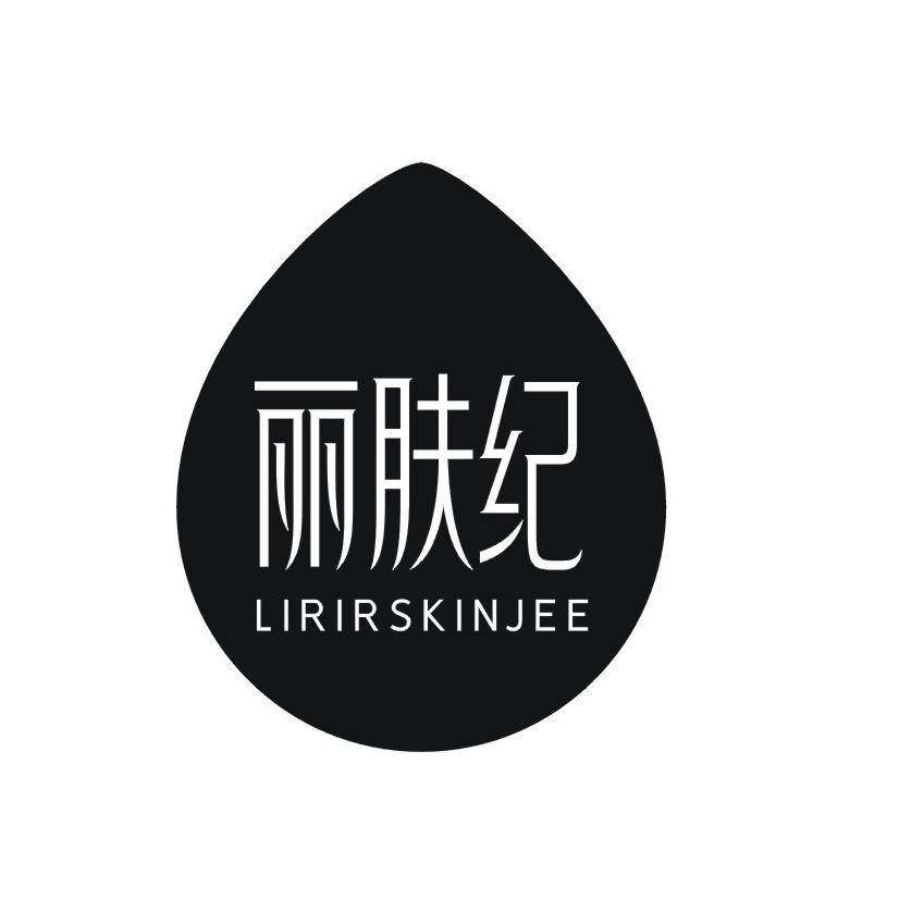 丽肤纪 LIRIRSKINJEE商标转让