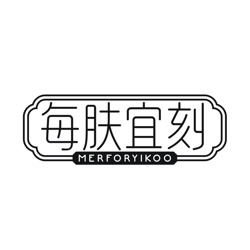 每肤宜刻 MERFORYIKOO商标转让