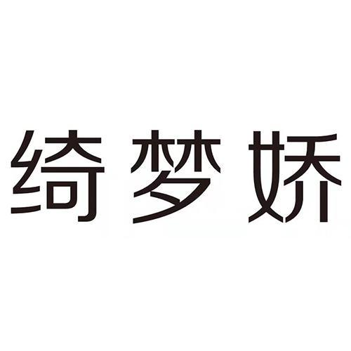 绮梦娇商标转让