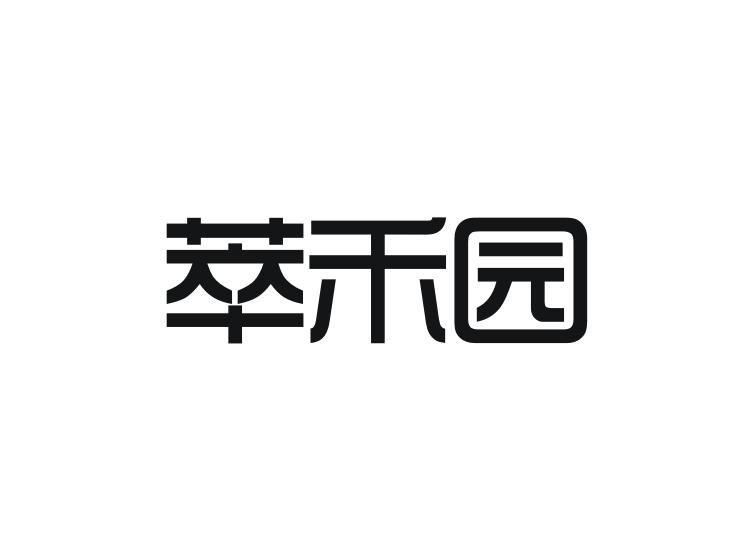 萃禾园商标转让