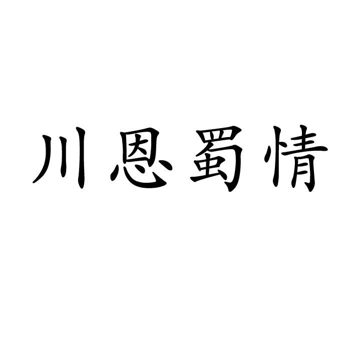 川恩蜀情商标转让