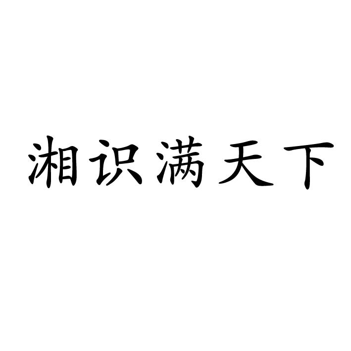 湘识满天下商标转让