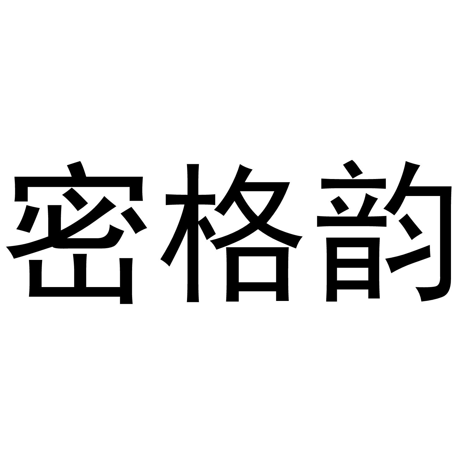 密格韵商标转让