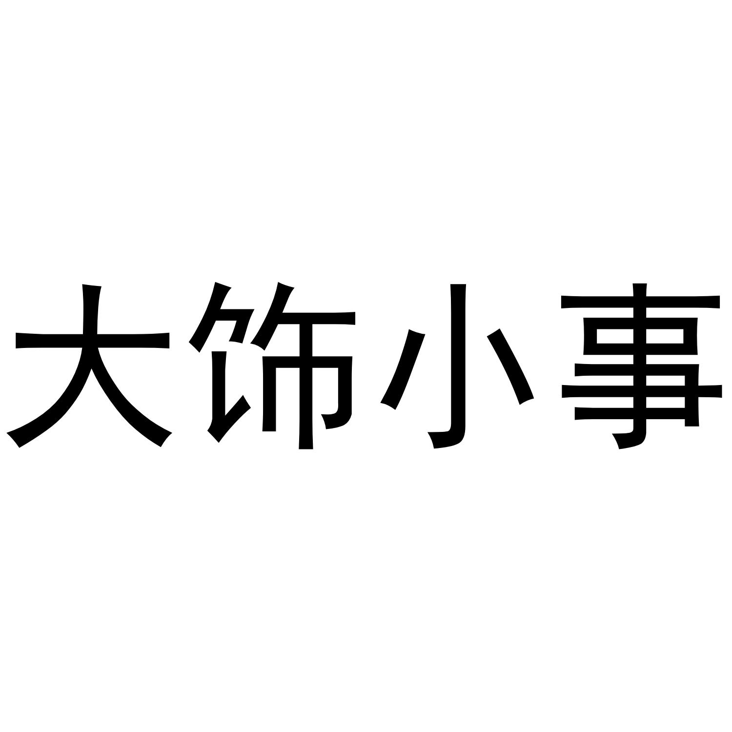 大饰小事商标转让