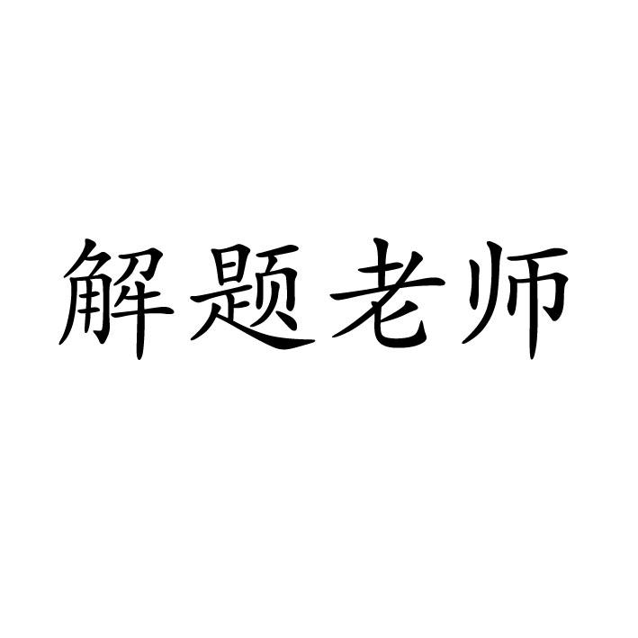 解题老师商标转让