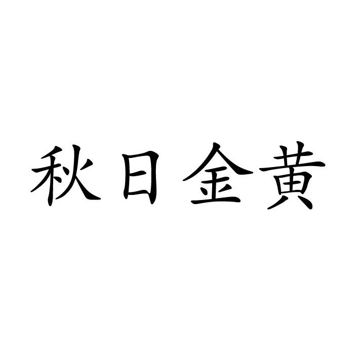 秋日黄金商标转让