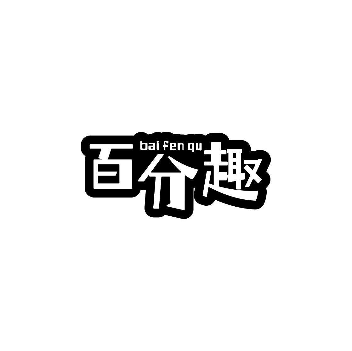 百分趣商标转让