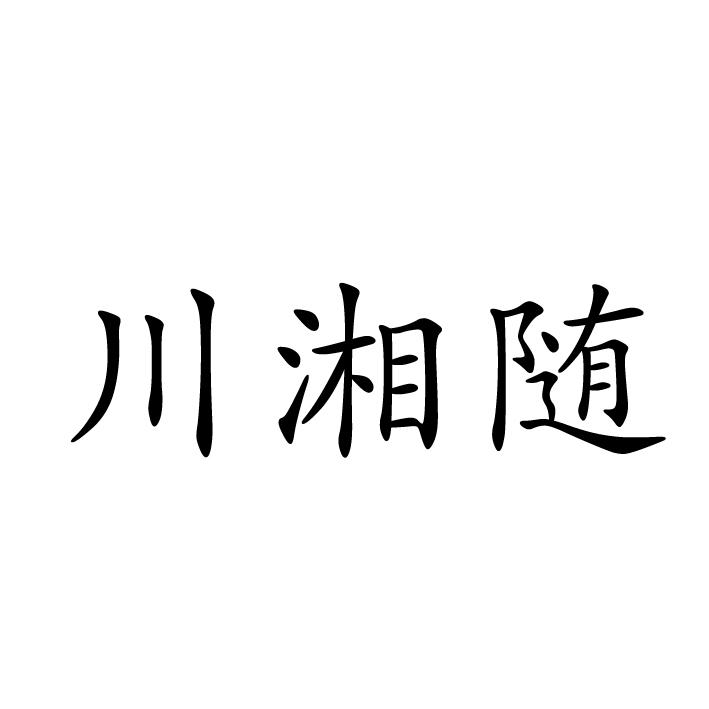 川湘随商标转让