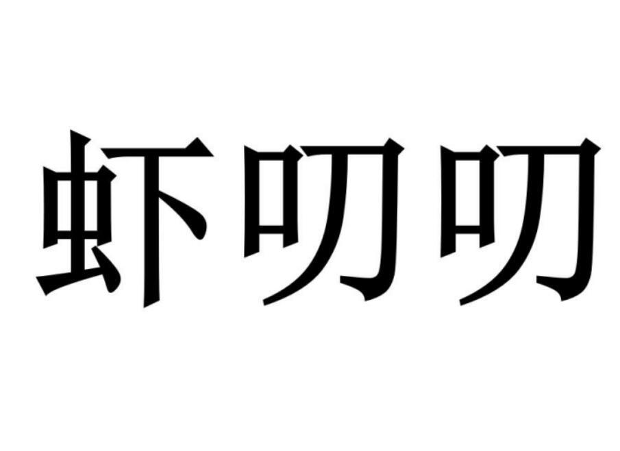 虾叨叨商标转让