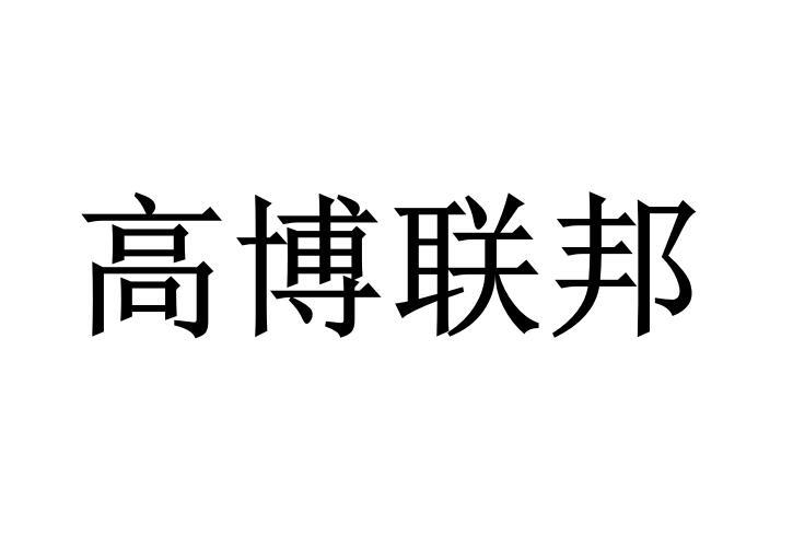 高博联邦商标转让