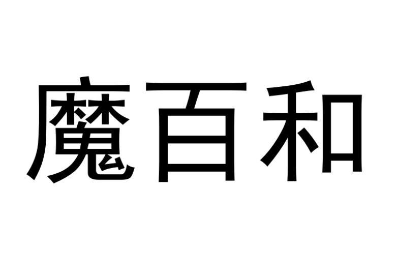 魔百和商标转让