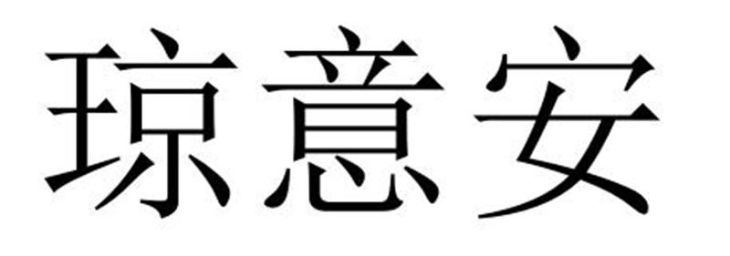 琼意安商标转让