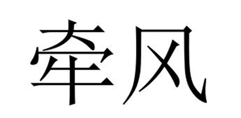 牵风商标转让