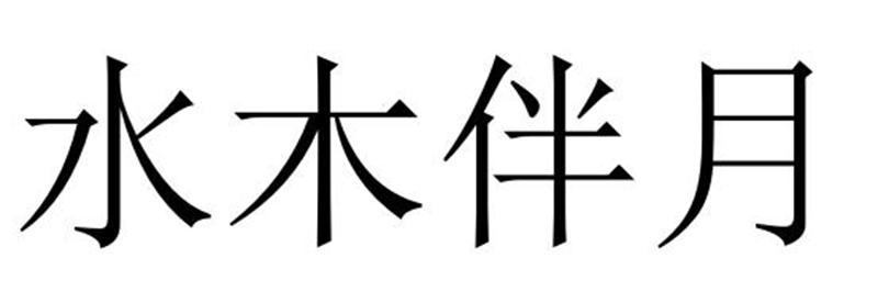 水木伴月商标转让