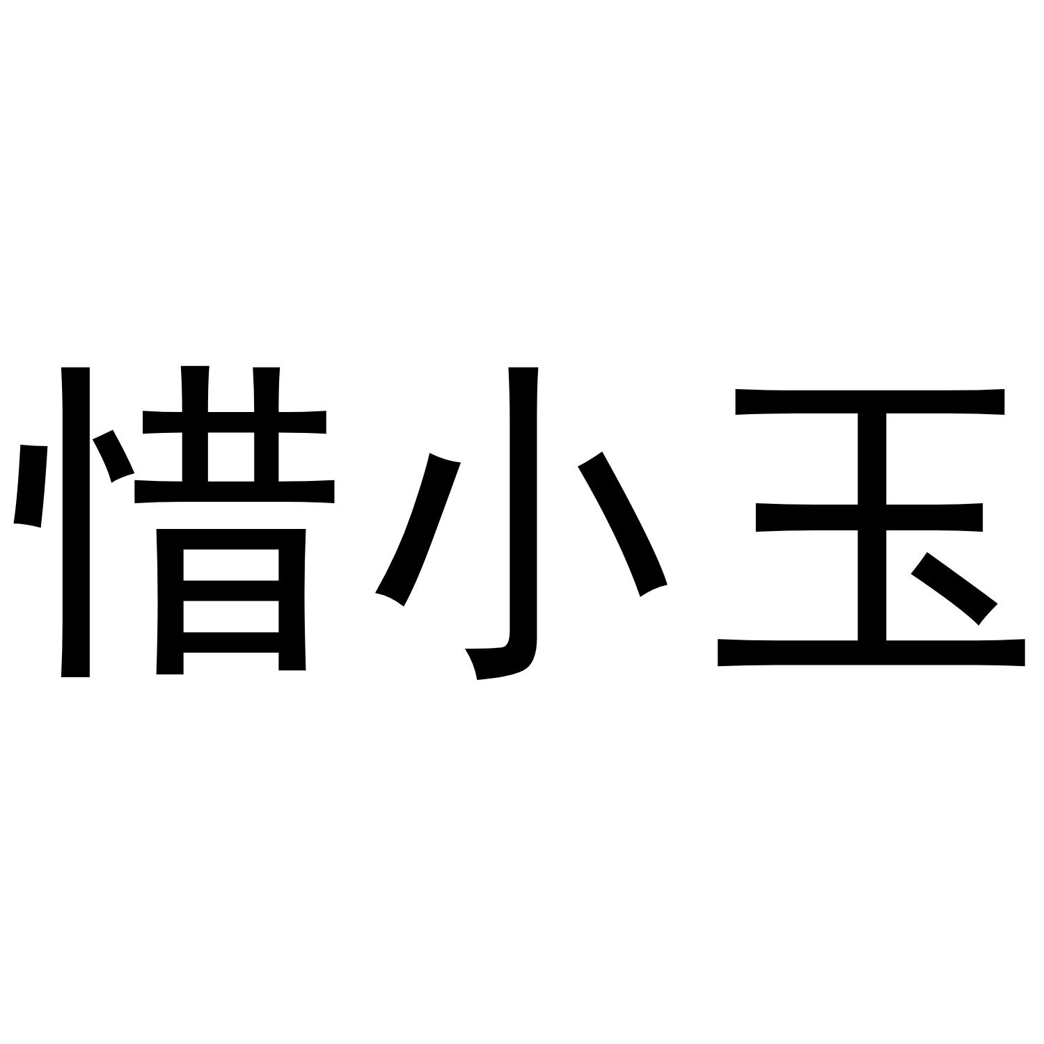 惜小玉商标转让