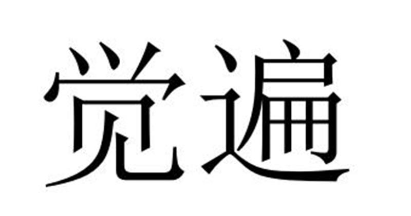 觉遍商标转让